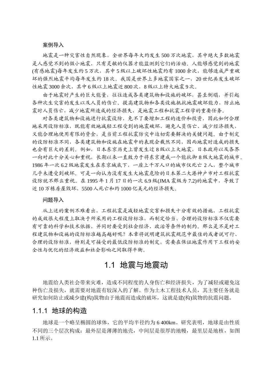 地震基础知识与建筑抗震设防_第2页