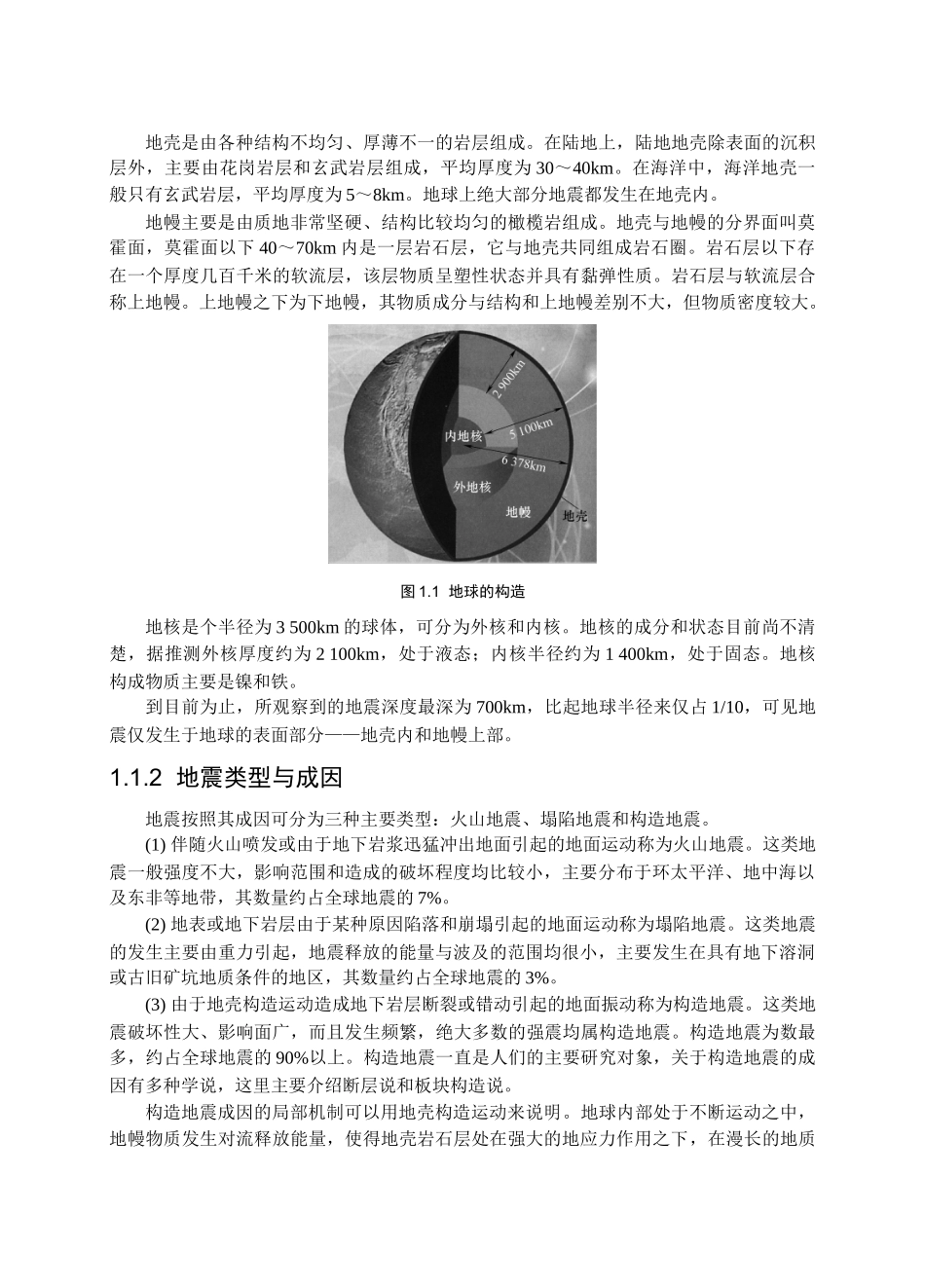 地震基础知识与建筑抗震设防_第3页