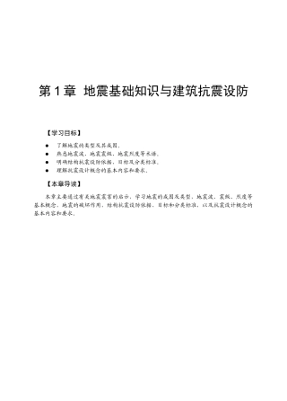 地震基础知识与建筑抗震设防