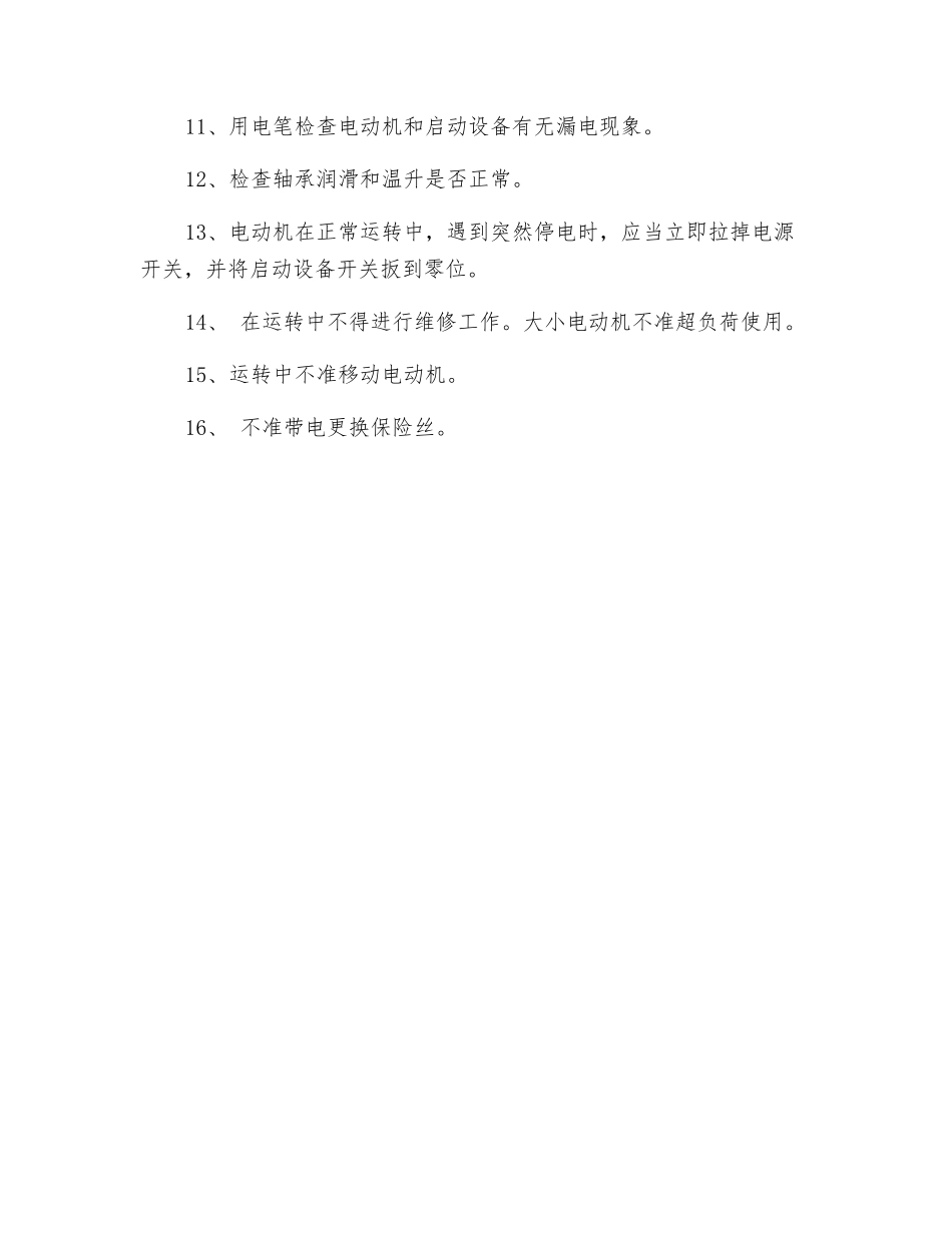 三机异步电动机安全操作规程_第2页