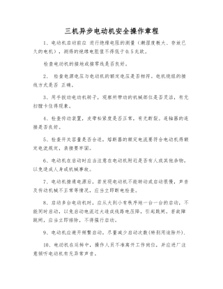 三机异步电动机安全操作规程