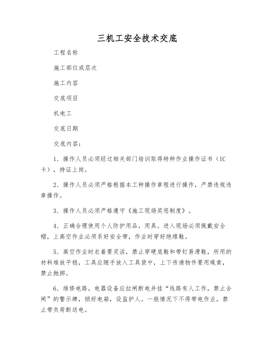 三机工安全技术交底_第1页