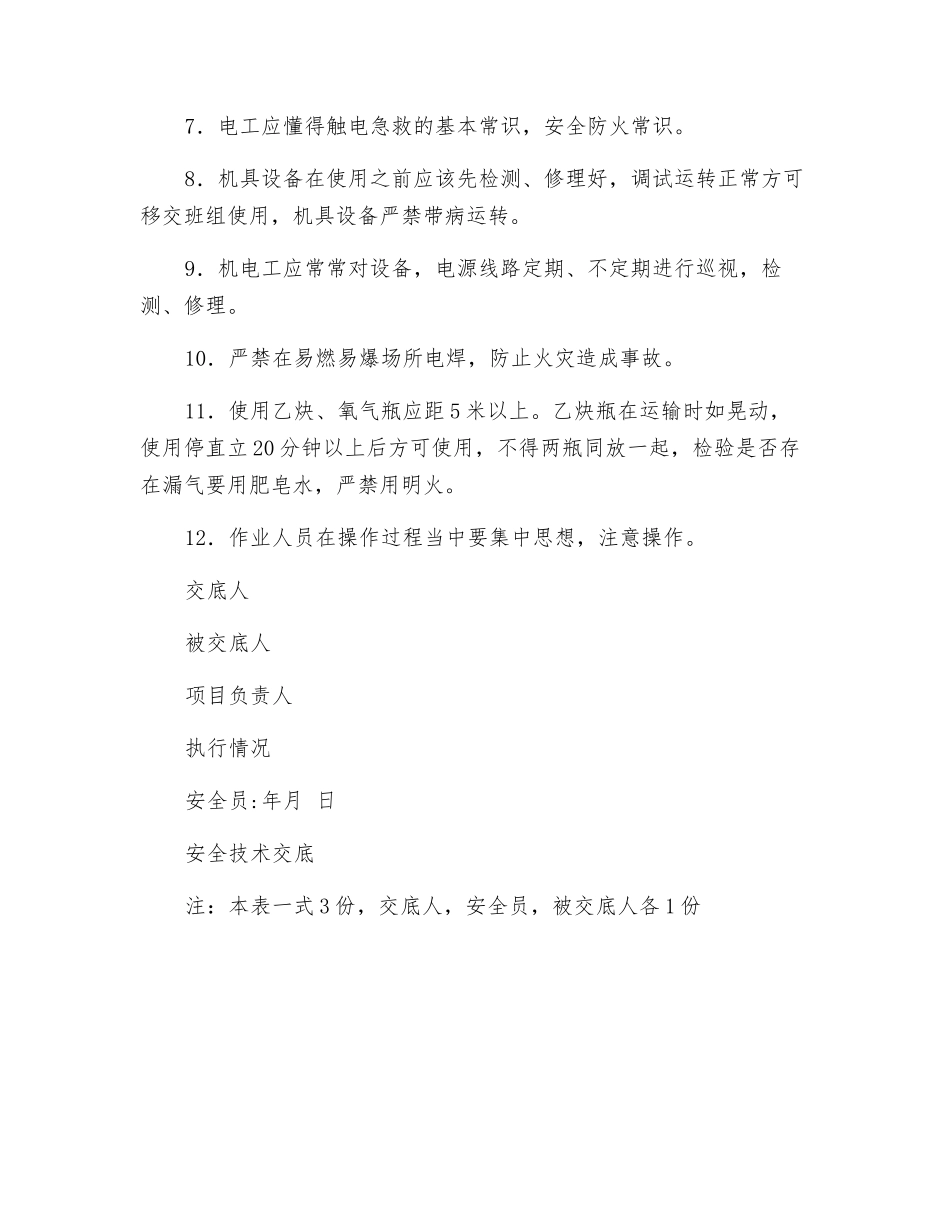 三机工安全技术交底_第2页