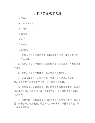 三机工安全技术交底