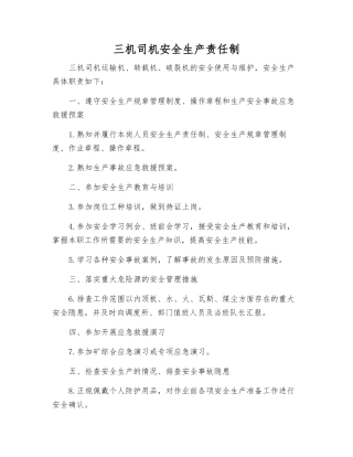 三机司机安全生产责任制