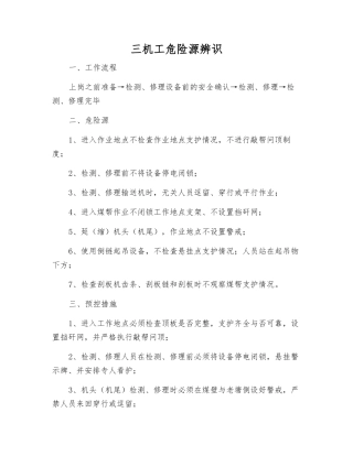 三机工危险源辨识