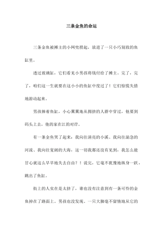 三条金鱼的命运