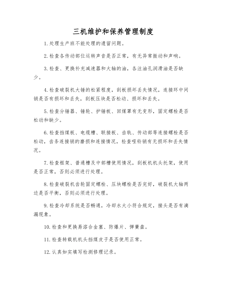 三机维护和保养管理制度_第1页