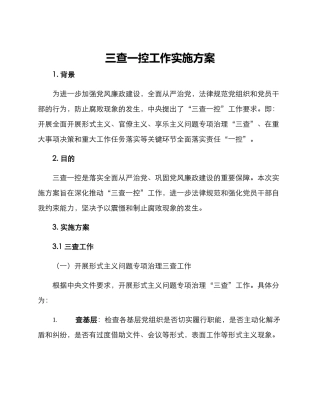 三查一控工作实施方案