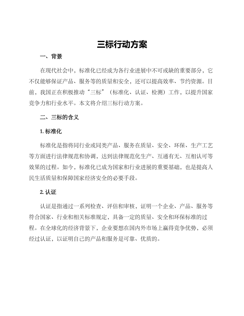 三标行动方案_第1页