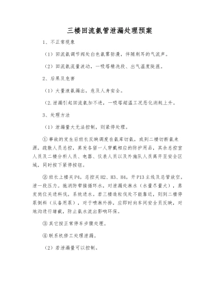 三楼回流氨管泄漏处理预案