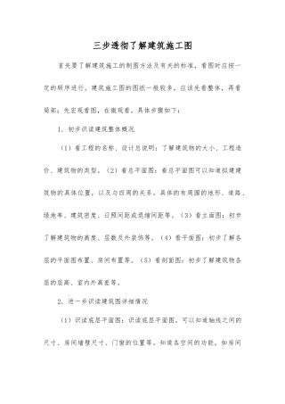 三步透彻了解建筑施工图