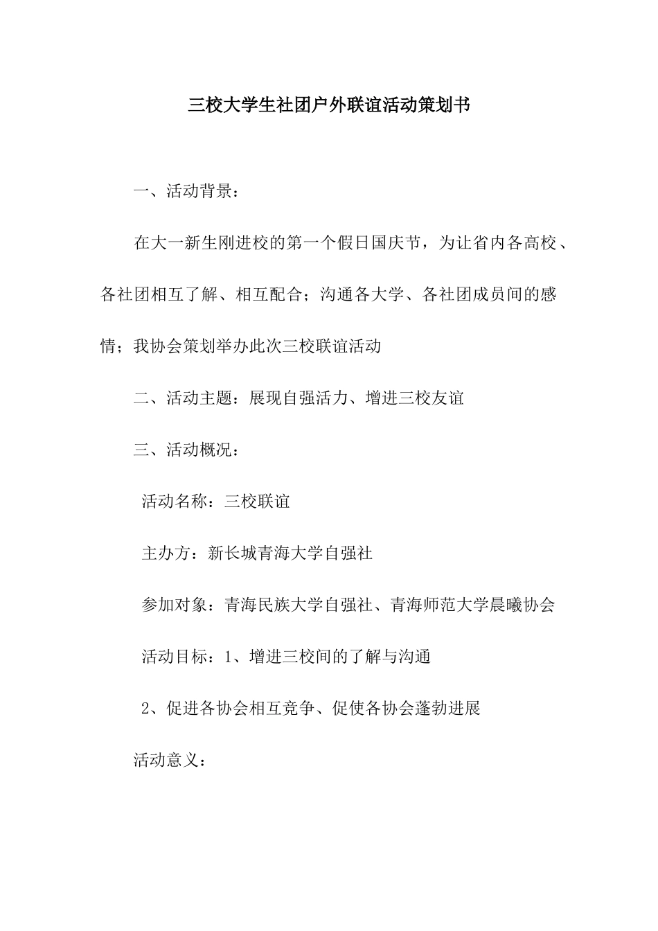 三校大学生社团户外联谊活动策划书_第1页