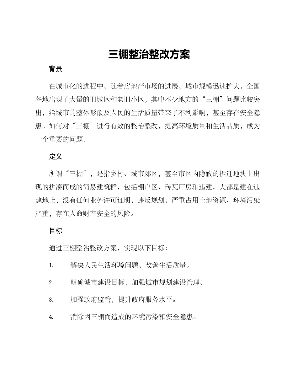 三棚整治整改方案_第1页