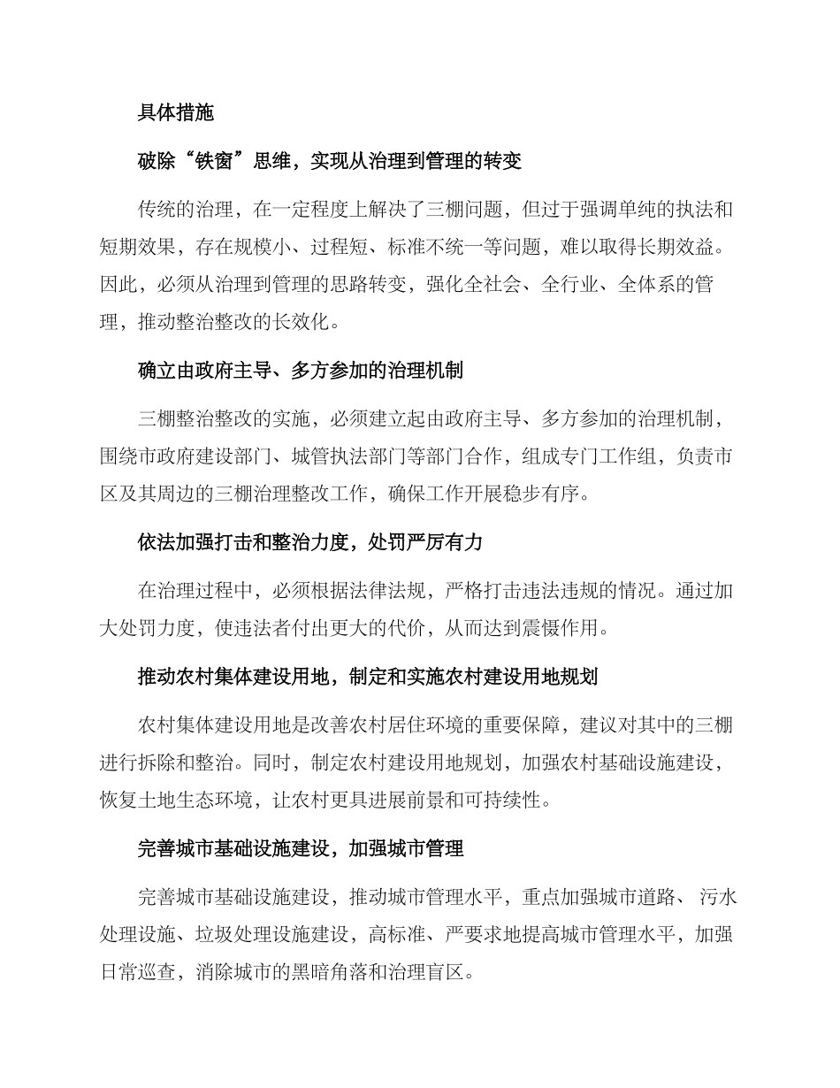 三棚整治整改方案_第2页