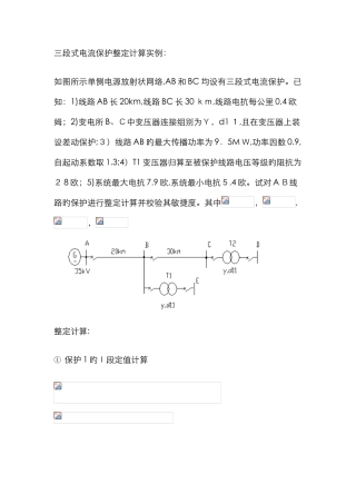 三段式电流保护整定计算实例