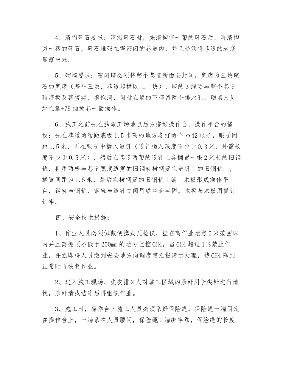 三段机巷5#联络巷密闭墙施工措施_第2页
