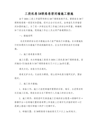 三段机巷5#联络巷密闭墙施工措施