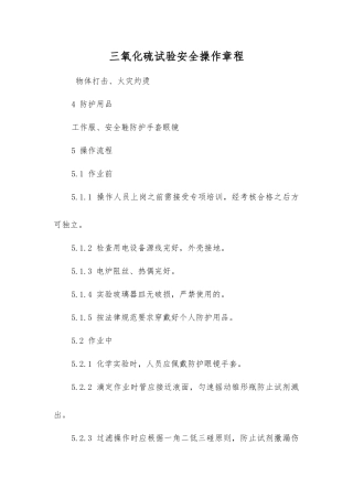 三氧化硫试验安全操作规程