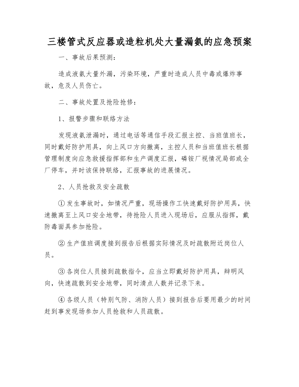 三楼管式反应器或造粒机处大量漏氨的应急预案_第1页