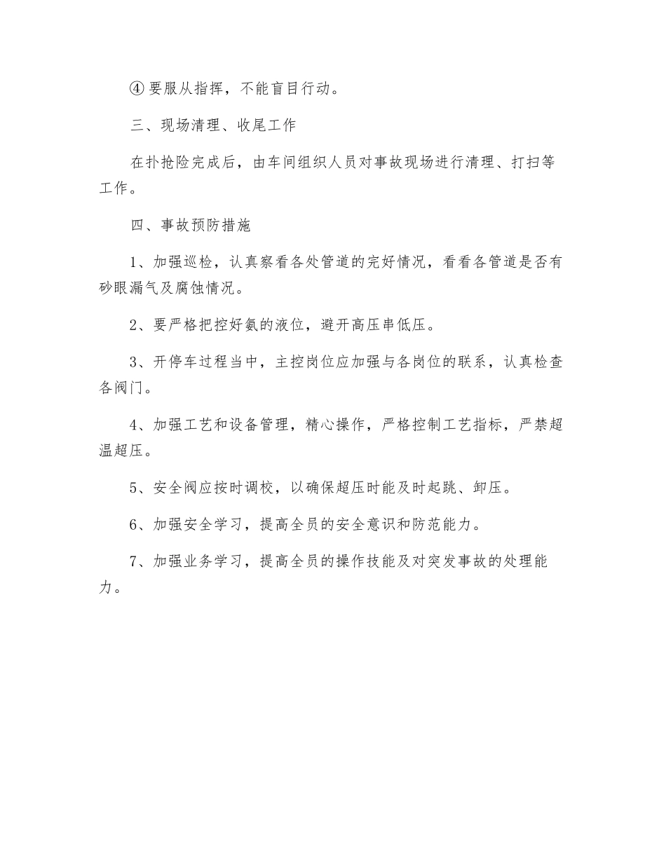 三楼管式反应器或造粒机处大量漏氨的应急预案_第3页