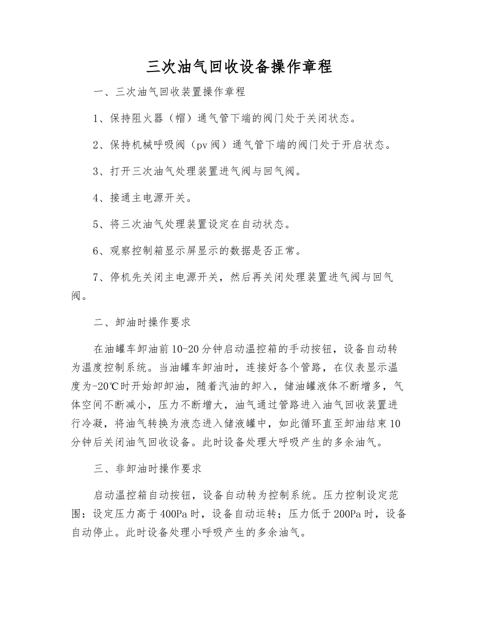 三次油气回收设备操作规程_第1页