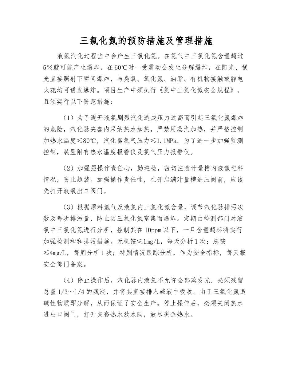 三氯化氮的预防措施及管理措施_第1页