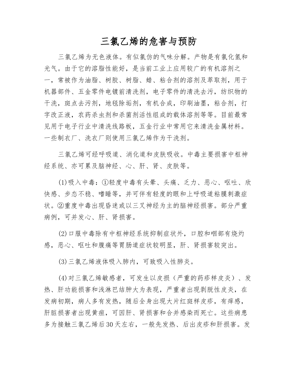 三氯乙烯的危害与预防_第1页