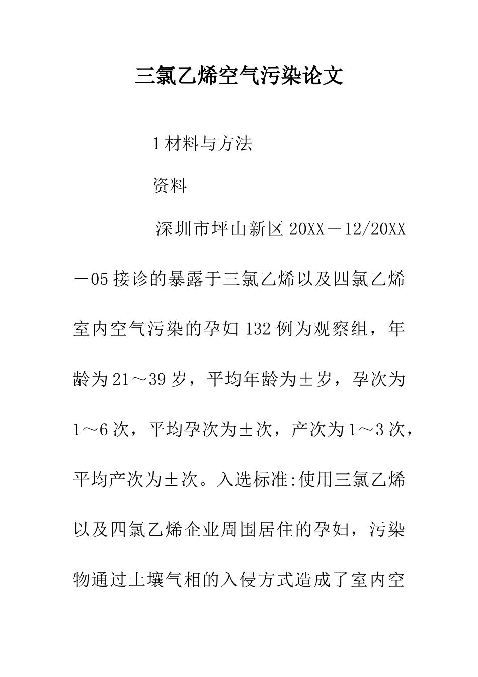 三氯乙烯空气污染论文_第1页