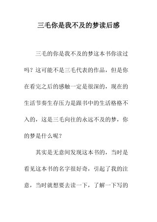 三毛你是我不及的梦读后感