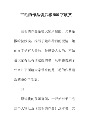 三毛的作品读后感900字欣赏