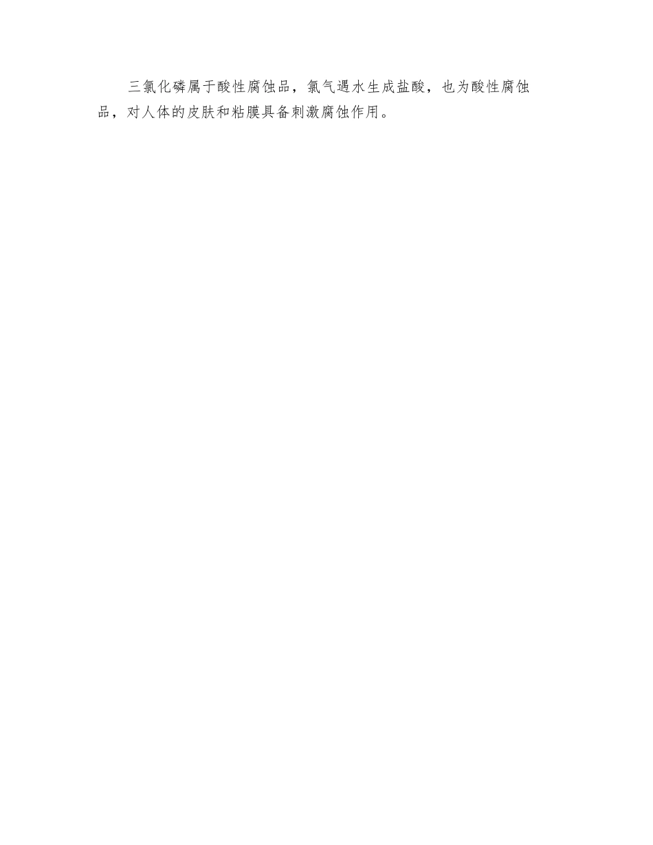 三氯化磷生产装置氯化工艺危险性分析_第2页