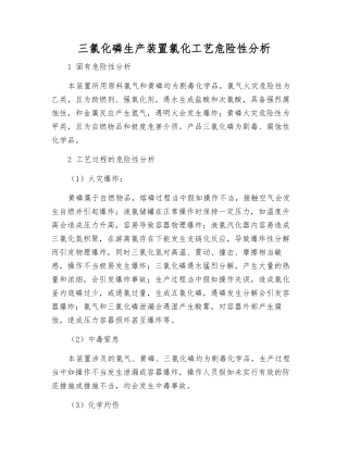 三氯化磷生产装置氯化工艺危险性分析