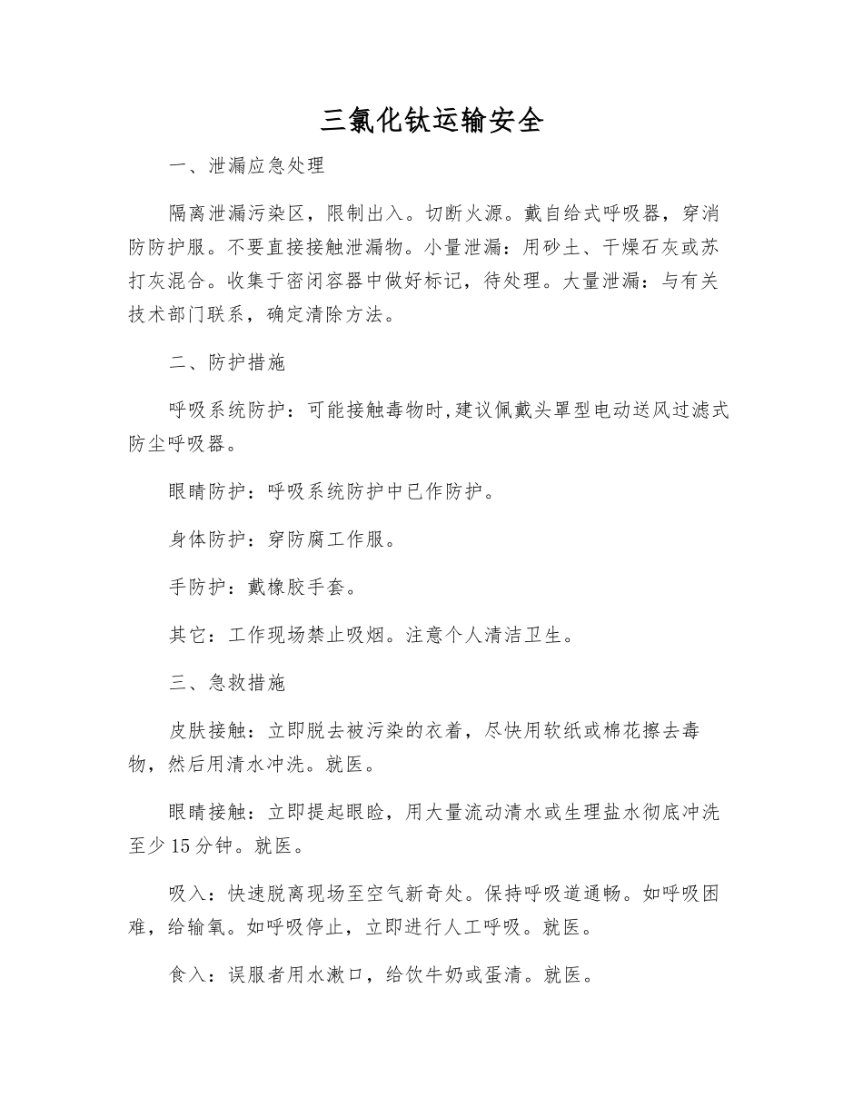 三氯化钛运输安全_第1页