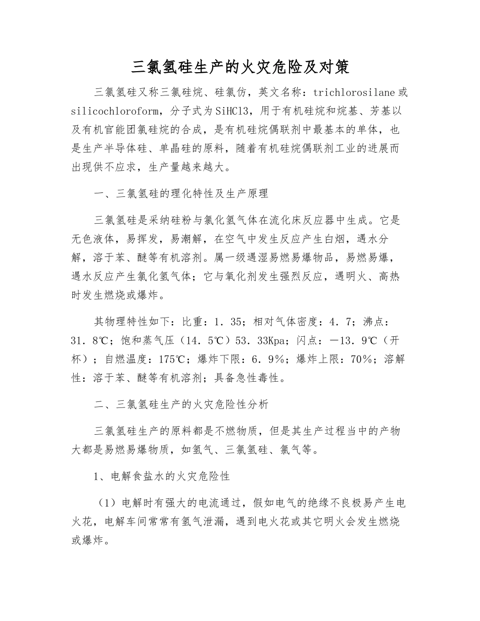 三氯氢硅生产的火灾危险及对策_第1页