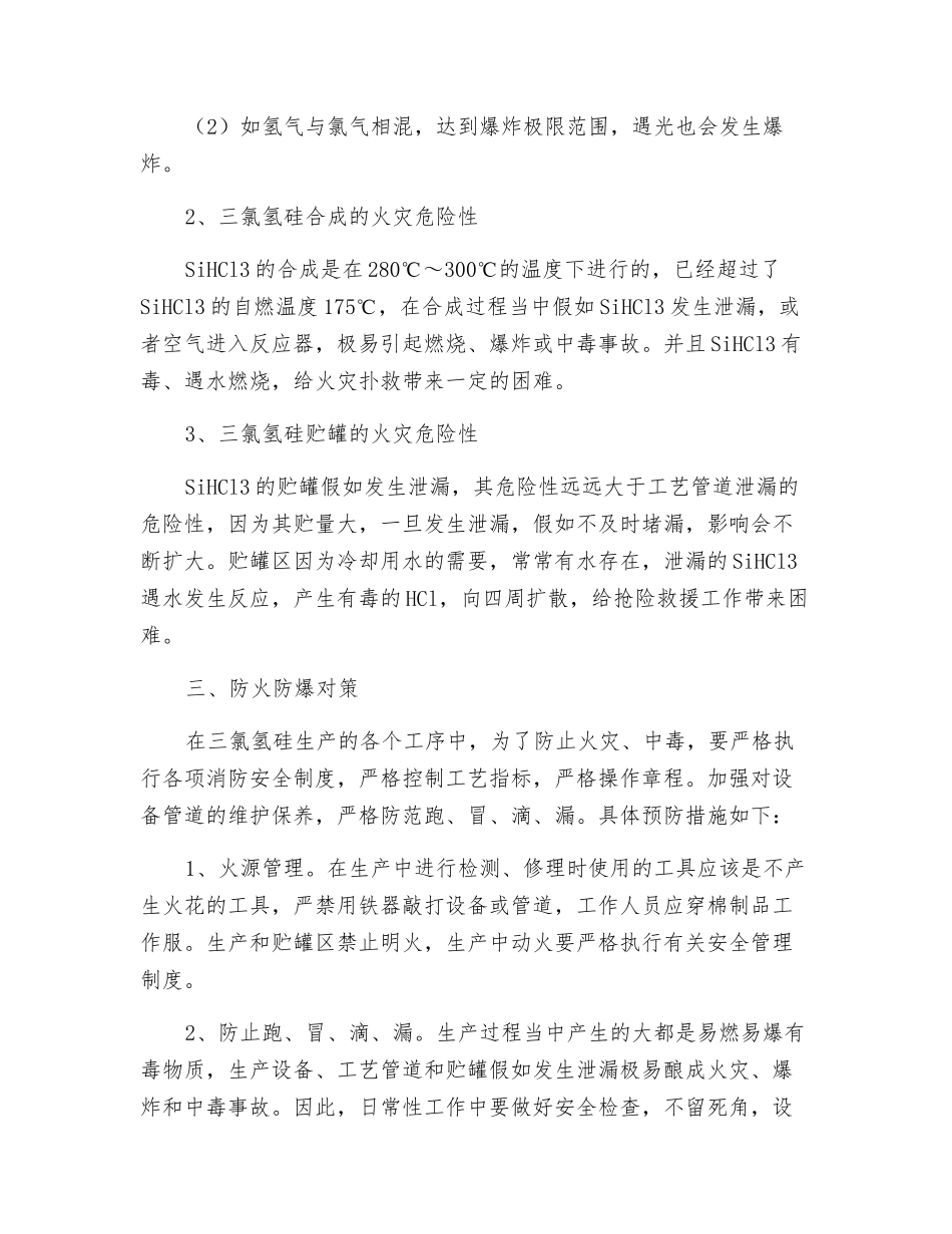 三氯氢硅生产的火灾危险及对策_第2页