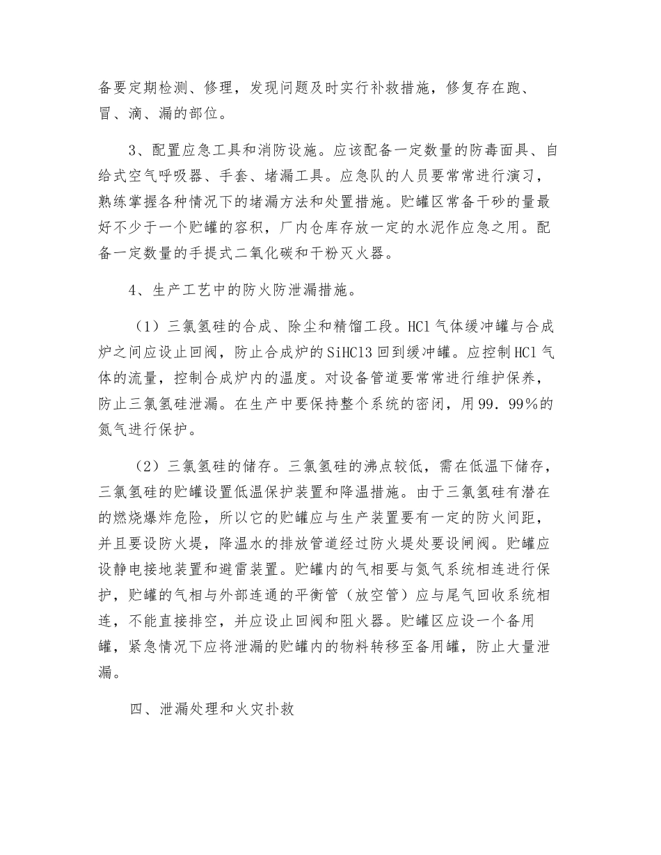 三氯氢硅生产的火灾危险及对策_第3页