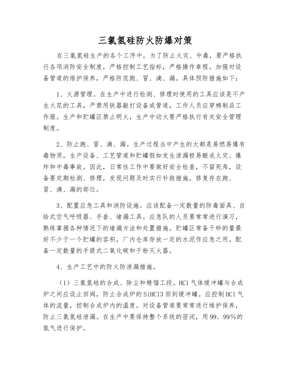 三氯氢硅防火防爆对策_第1页