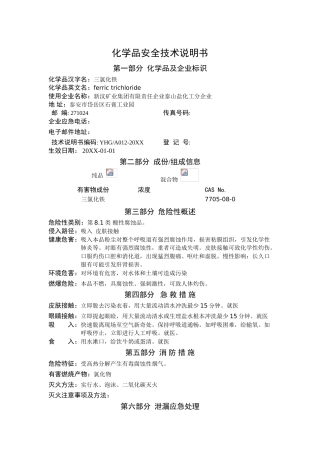 三氯化铁安全技术说明书