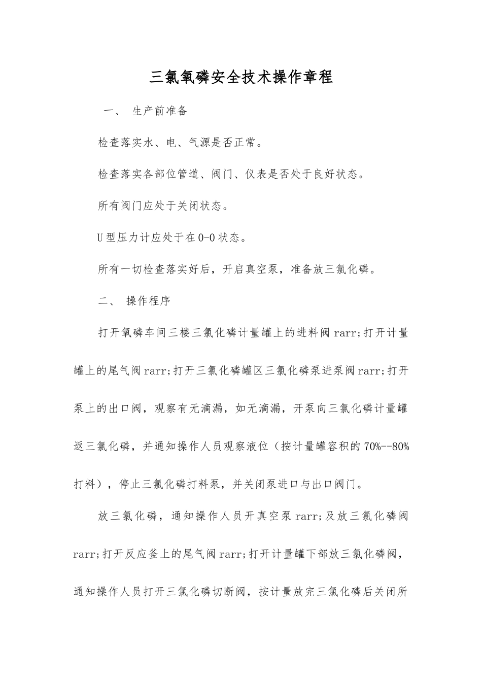 三氯氧磷安全技术操作规程_第1页