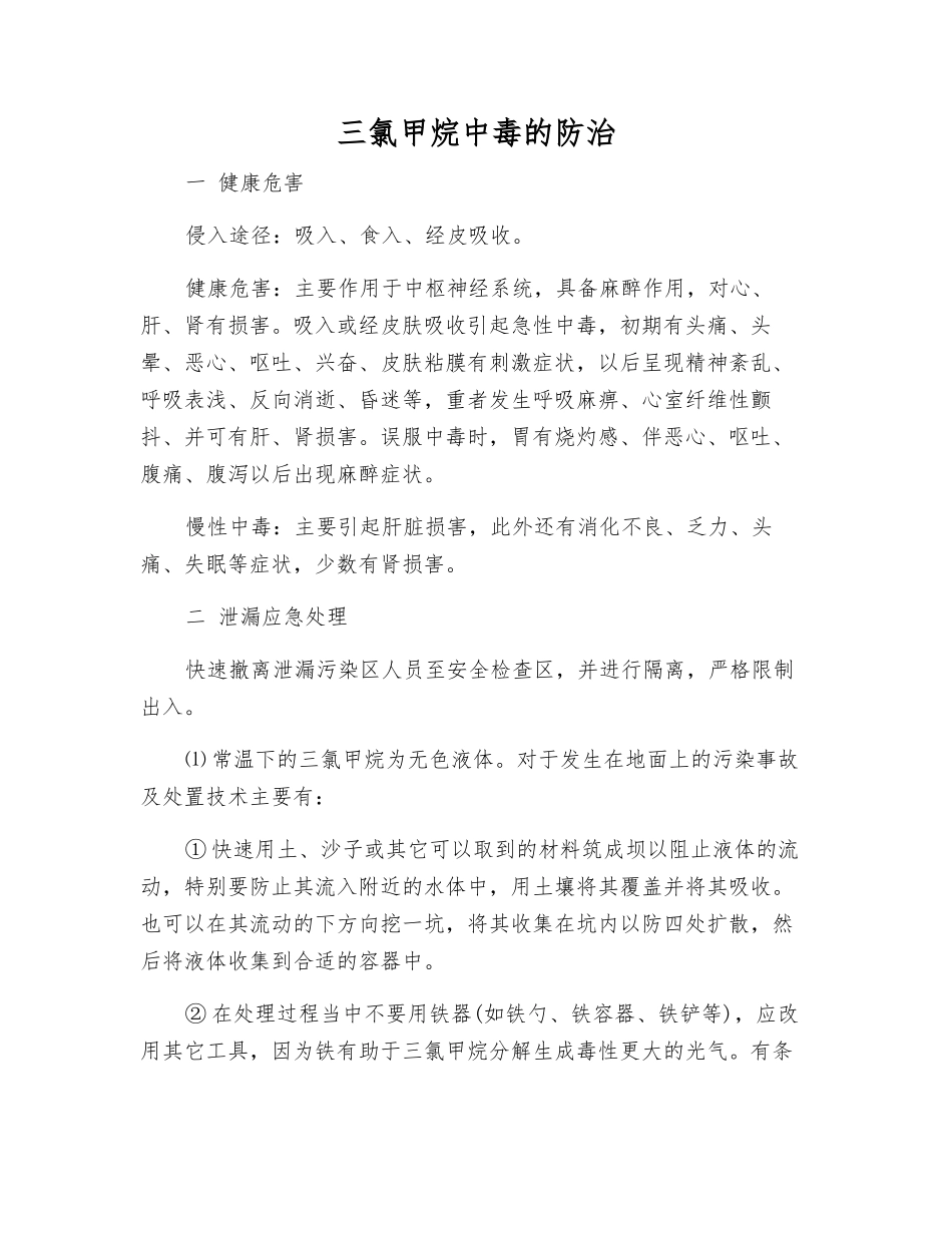 三氯甲烷中毒的防治_第1页