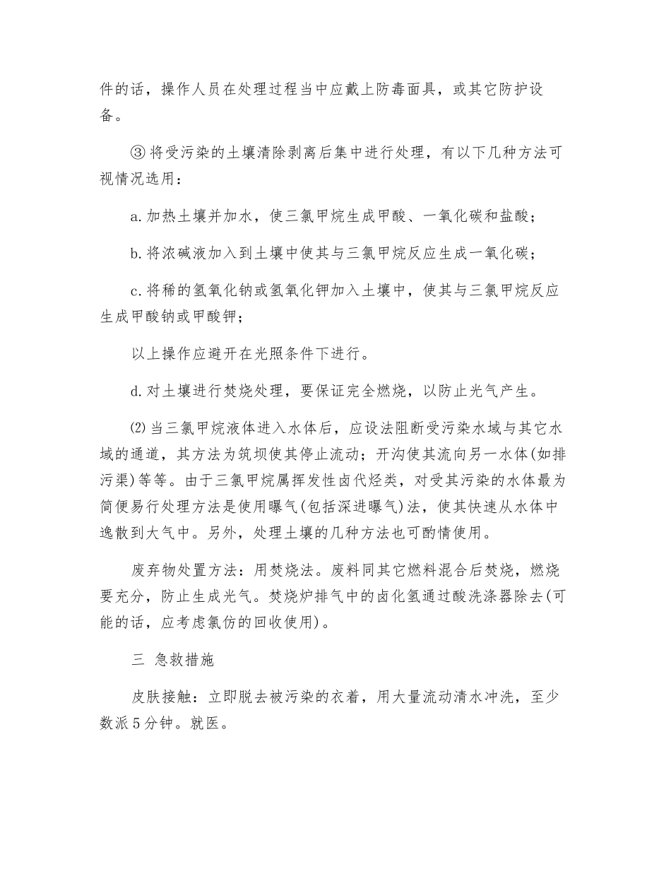 三氯甲烷中毒的防治_第2页