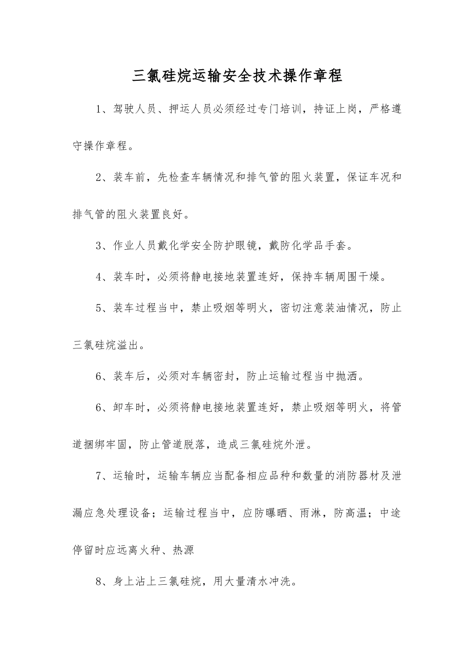 三氯硅烷运输安全技术操作规程_第1页