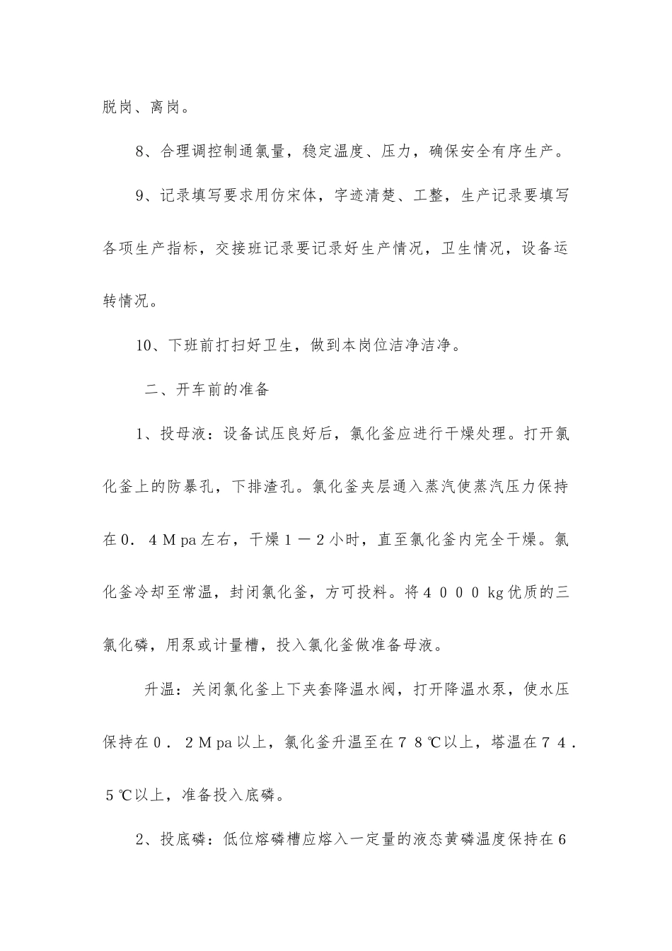 三氯化磷氯化岗位安全操作规程_第2页