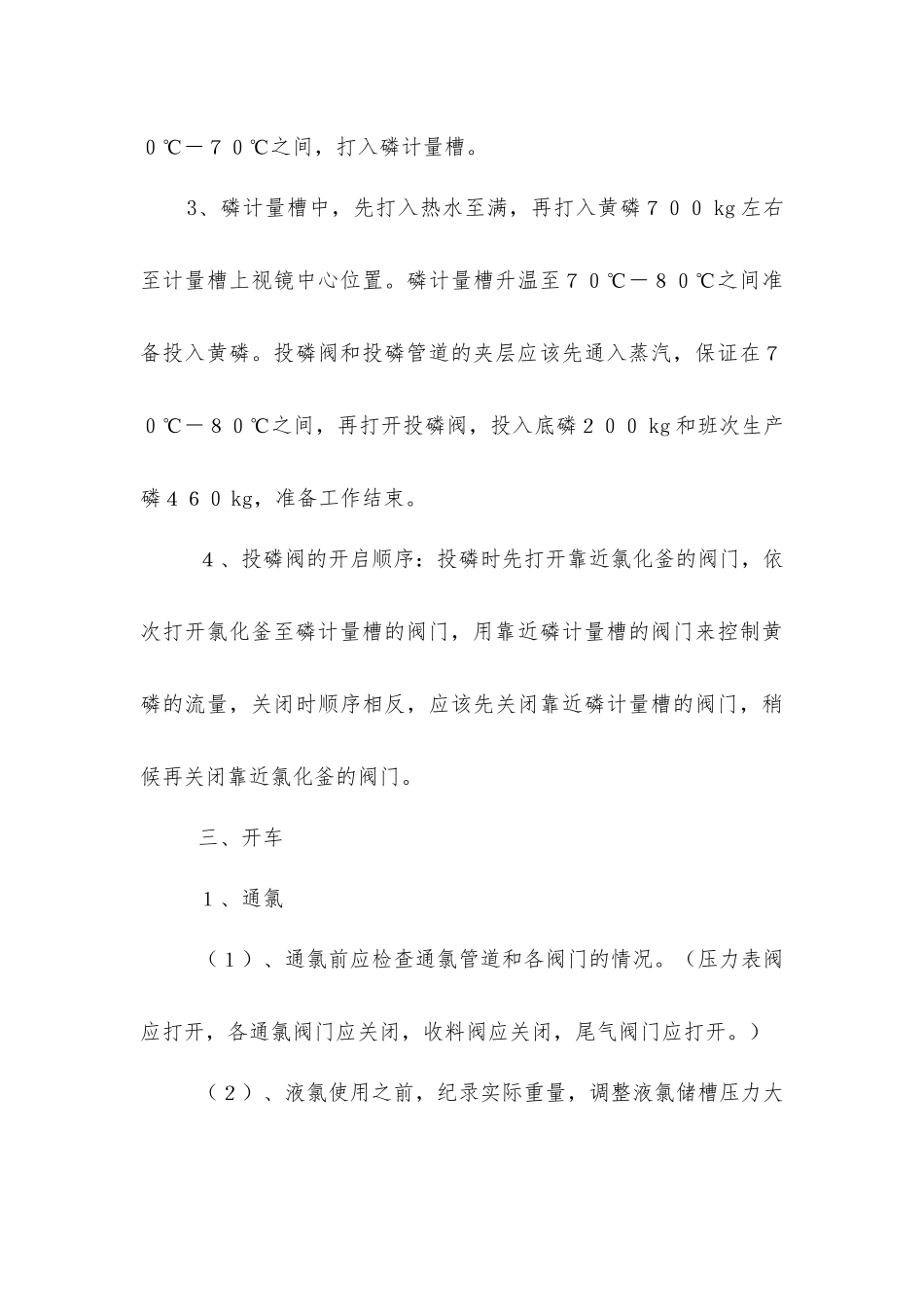 三氯化磷氯化岗位安全操作规程_第3页