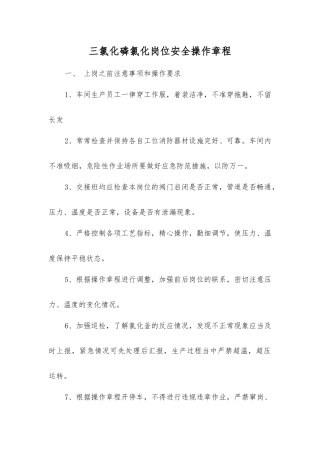 三氯化磷氯化岗位安全操作规程
