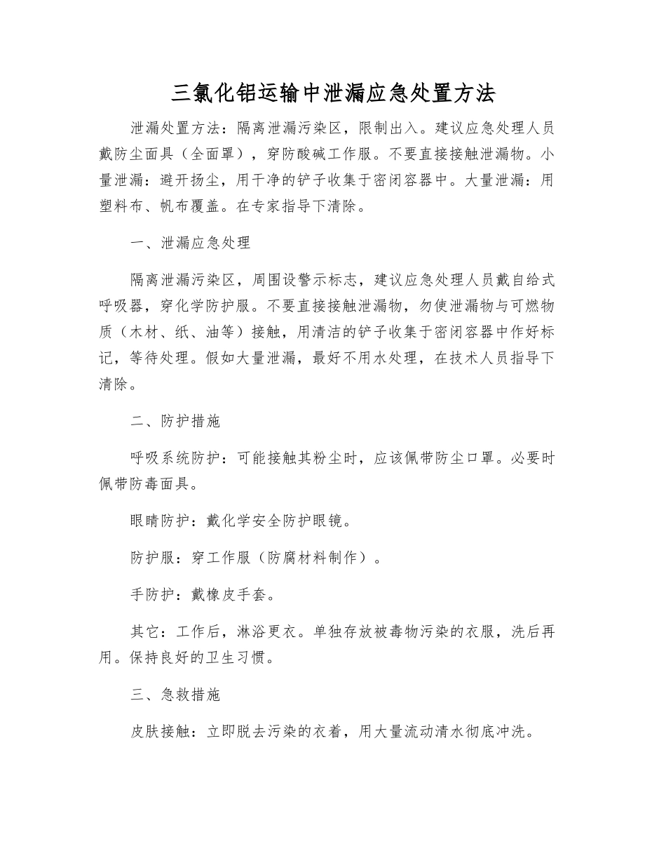 三氯化铝运输中泄漏应急处置方法_第1页