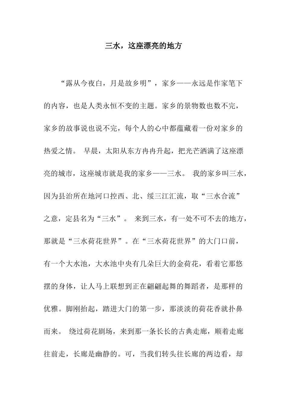 三水-这座美丽的地方_第1页