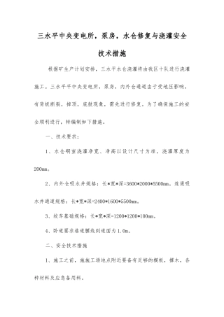 三水平中央变电所-泵房-水仓修复与浇灌安全技术措施