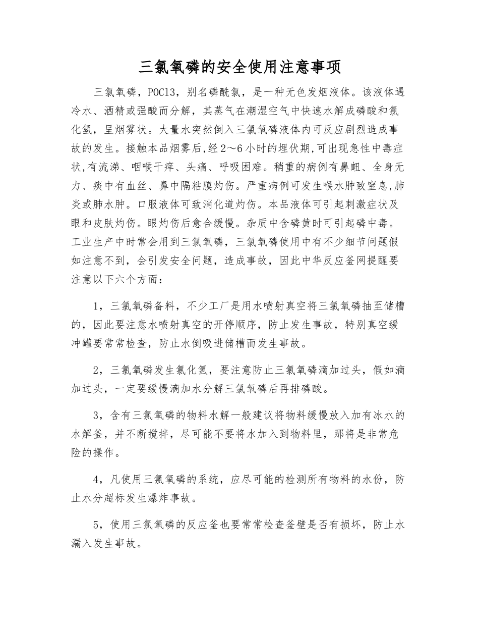 三氯氧磷的安全使用注意事项_第1页
